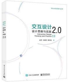 全新正版图书 交互设计(设计思维与实践2.0)/UXLab交互设计丛书由芳王建民蔡泽佳电子工业出版社9787121358104 人机系统系统设计普通大众