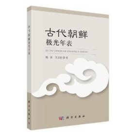 全新正版图书 代朝鲜极光年表魏勇科学出版社9787030648990