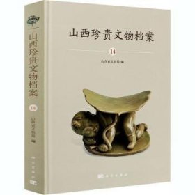 全新正版图书 山西珍案(14)(精)山西省文物局科学出版社9787030666635 文物介绍山西普通大众