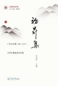 全新正版圖書 初升集:廣州大學屆(17)文學大賽獲獎作品集馬將偉暨南大學出版社9787566825520