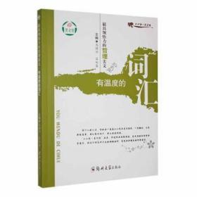 全新正版图书 具领悟力的哲理美文-有温度的词汇马国兴郑州大学出版社9787564513870