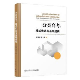 分类高考：模式优选与基础建构：mode optimization and basic construction。