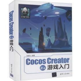 全新正版图书 Cocos Creator2.x游戏入门毛居冬清华大学出版社有限公司9787302568971 移动电话机游戏程序程序设计便携普通大众