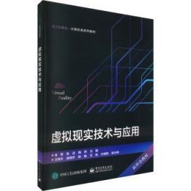 全新正版图书 虚拟现实技术与应用金莹电子工业出版社9787121450075