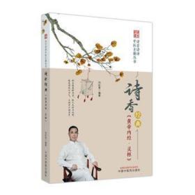 全新正版图书 诗香经典《黄帝内经·灵枢》未知中国中医药出版社9787513278461