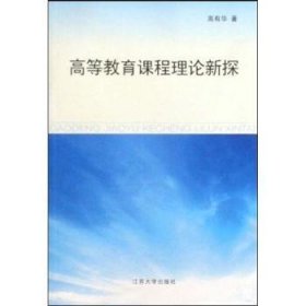 全新正版图书 高等教育课程理论新探高有华江苏大学出版社9787811301144 高等教育课程教学研究