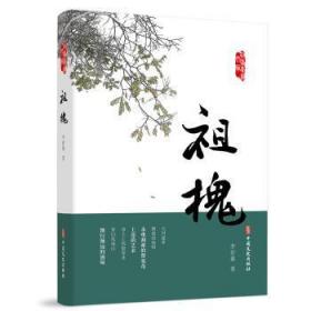 全新正版圖書 祖槐李存葆中國文史出版社9787520523233 散文集中國當代普通大眾