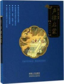 全新正版图书 声律启蒙文景中国人口出版社9787510152481