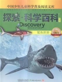 全新正版图书 鲨鱼世界大卫·史蒂芬斯广东教育出版社有限公司9787540690861 鲨鱼少年读物岁