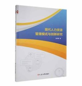 全新正版图书 现代人力资源管理模式与创新研究张洪峰延边大学出版社9787230035446