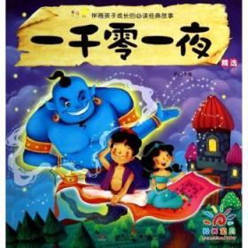 全新正版图书 一千零一夜燕山湖南少年儿童出版社9787535895332 民间故事作品集阿拉伯半岛地区缩