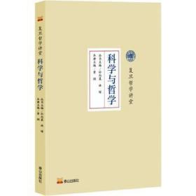 全新正版图书 科学与哲学黄翔泰山出版社9787551906821