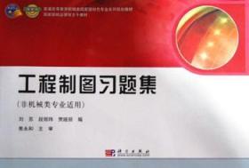全新正版图书 工程制图-(非机械类专业适用)刘苏科学出版社9787030280534