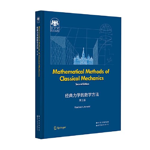 经典力学的数学方法 第2版（