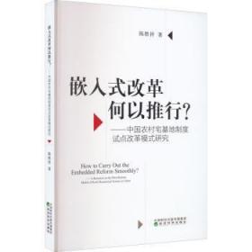 全新正版图书 嵌入式改革如何推行？-----中国农村在基地制度试点改革模式研究陈胜祥经济科学出版社9787521830019