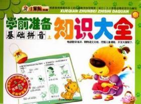全新正版图书 学前准备知识大全：基础拼音：上崔钟雷吉林出版集团有限责任公司9787546338637 学前教育教学参考资料