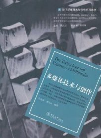 全新正版图书 多媒体技术与创作许晓安暨南大学出版社9787811359343 多媒体技术教材