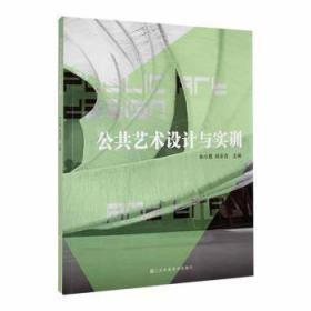 全新正版图书 公共艺术设计与实训:余小荔江苏凤凰社9787558001253