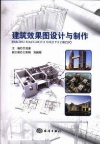 全新正版图书 建筑效果图设计与制作王海涛海洋出版社9787502785970 建筑设计效果图计算机辅助设计