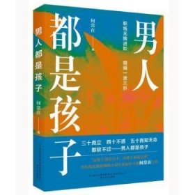 全新正版图书 男人都是孩子何常在春风文艺出版社9787531359340