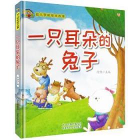 全新正版图书 一只耳朵的兔子徐滟河北少年儿童出版社有限责任公司9787559514714 儿童故事图画故事中国当代