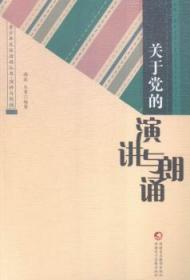 全新正版图书 关于的演讲与朗诵雨辰美术摄影出版社9787546960708 演讲青少年读物