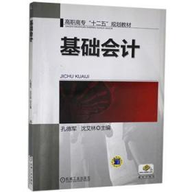 全新正版图书 基础会计孔德军机械工业出版社9787111433927
