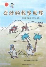 全新正版图书 奇妙的数字世界缪煜清中国科学技术大学出版社9787312041952 数学儿童读物
