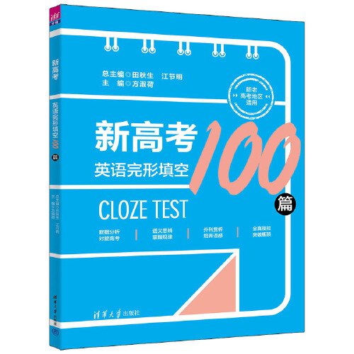新高考英语完形填空100篇(全2册)、
