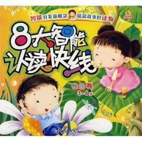 全新正版图书 快乐卷-8大智能认读快线(3-6岁)登亚绘中国和平出版社9787802016606