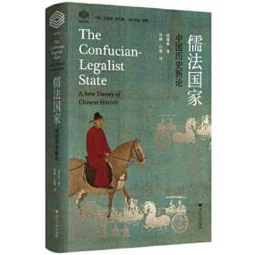 儒法国家：中国历史新论