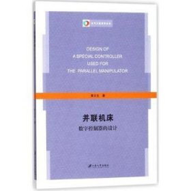 全新正版图书 并联机床数字控制器的设计黄文生江苏大学出版社9787568407151 数控机床数字控制器程序设计