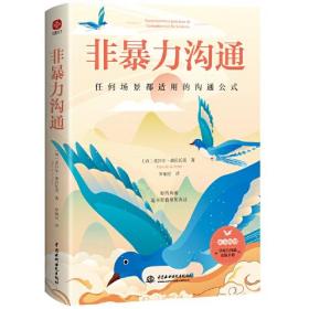 非暴力沟通