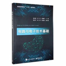 全新正版图书 电路与电子技术基础张文辉电子工业出版社9787121395734