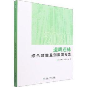 全新正版图书 退耕还林综合效益监测国家报告()国家林业和原局中国林业出版社9787521914443