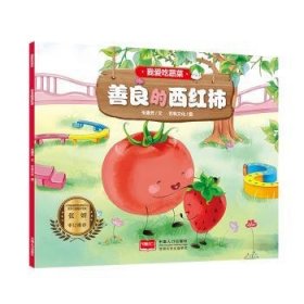 全新正版图书 我爱吃蔬菜-善良的西红柿朱惠芳文中国人口出版社9787510170973