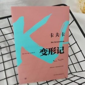 全新正版图书 变形记卡夫卡中国友谊出版公司9787505742970