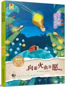 全新正版图书 向萤火虫许愿冰波等万卷出版公司9787547050149 童话作品集中国当代