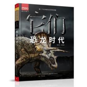 全新正版图书 它们-恐龙时代-第2版杨杨文吉林出版集团有限责任公司9787553480084  岁