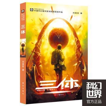 三体：“地球往事”三部曲之一