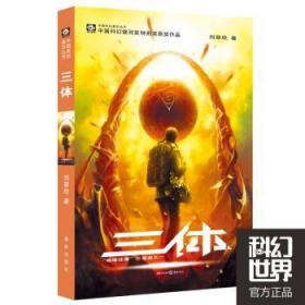 三体：“地球往事”三部曲之一