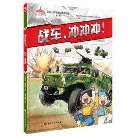 全新正版图书 战车，冲冲冲！王懿墨北京科学技术出版社9787571427740