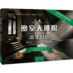 全新正版图书 密室大逃脱-逃生日历伊娃·艾希长江文艺出版社有限公司9787570217694 智力游戏普通大众