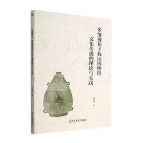 全新正版图书 多维视角下我国博物馆文化传播的理论与实践崔维新中国文史出版社9787520535731