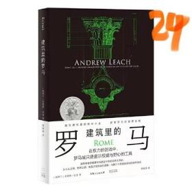 建筑里的罗马