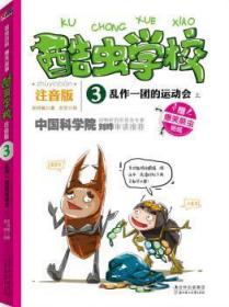 全新正版图书 乱作一团的运动会-酷虫学校-3-上-注音版-赠爆笑酷虫贴纸吴祥敏北方妇女儿童出版社有限责任公司9787538575200  岁少儿