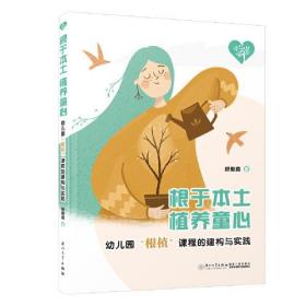 根于本土 植养童心:幼儿园“根植”课程的建构与实践。