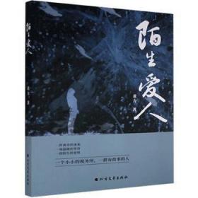 全新正版图书 陌生爱人董力黑龙江北方文艺出版社有限公司9787531749523