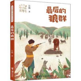 全新正版图书 后的狼群左泓接力出版社有限公司9787544867269 儿童小说长篇小说中国当代小学生