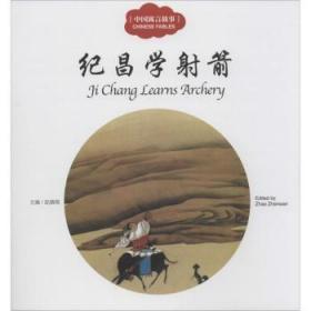 全新正版图书 纪昌学射箭-中国古代智童故事赵镇琬新世界出版社9787510452406 图画故事中国当代
